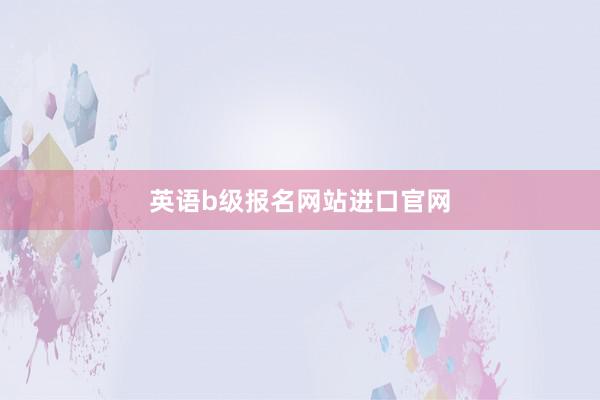 英语b级报名网站进口官网