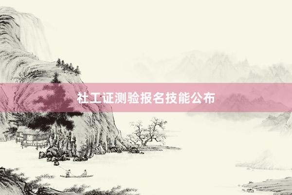 社工证测验报名技能公布