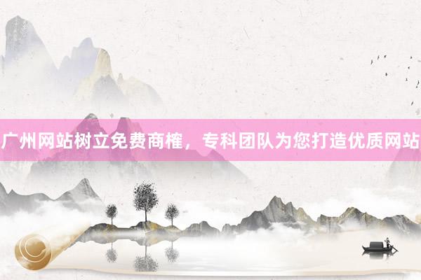 广州网站树立免费商榷，专科团队为您打造优质网站