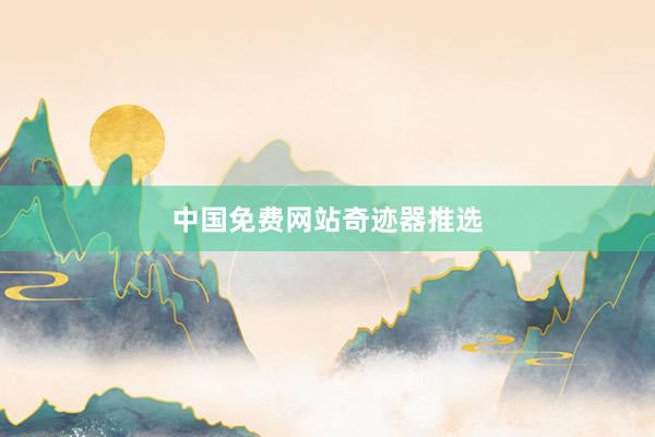中国免费网站奇迹器推选