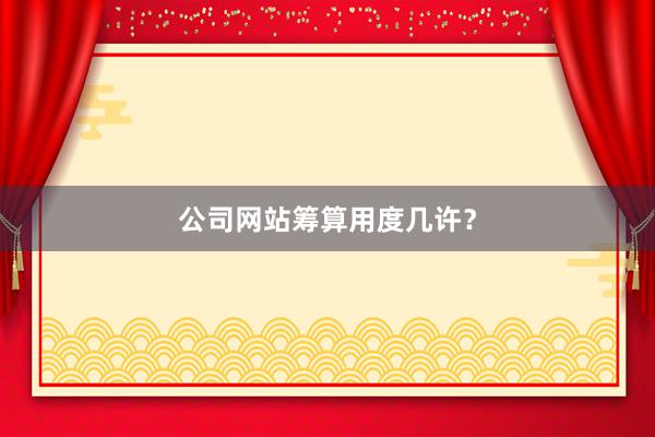 公司网站筹算用度几许？