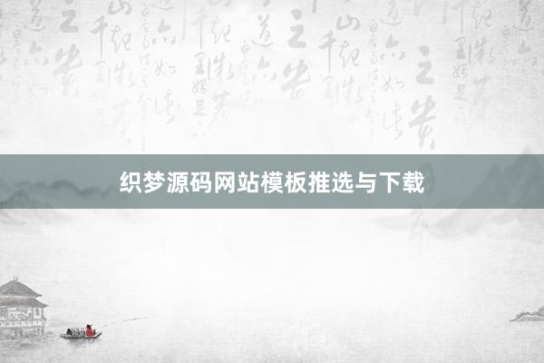 织梦源码网站模板推选与下载