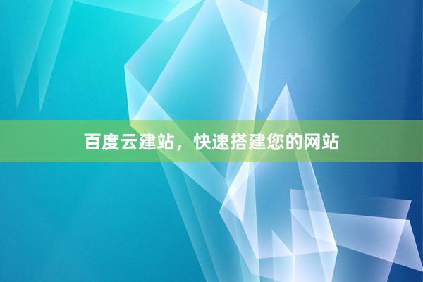百度云建站，快速搭建您的网站