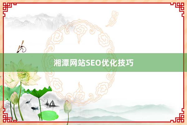 湘潭网站SEO优化技巧