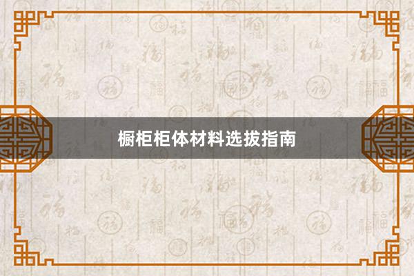 橱柜柜体材料选拔指南