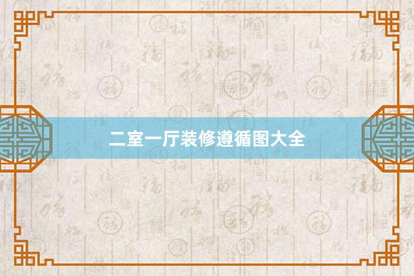 二室一厅装修遵循图大全