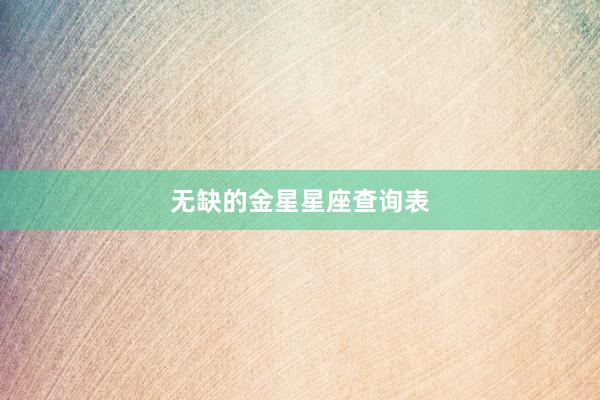 无缺的金星星座查询表