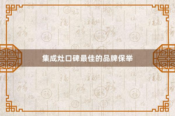 集成灶口碑最佳的品牌保举