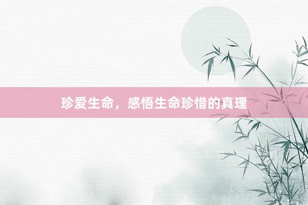 珍爱生命，感悟生命珍惜的真理