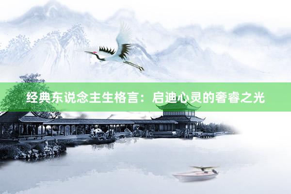 经典东说念主生格言：启迪心灵的奢睿之光
