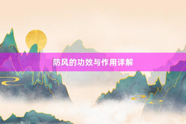 防风的功效与作用详解