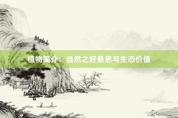 植物简介：当然之好意思与生态价值