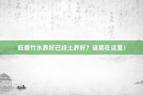 旺盛竹水养好已经土养好？谜底在这里！