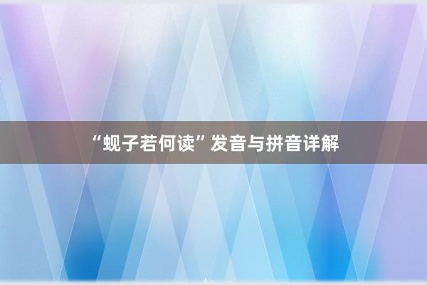 “蚬子若何读”发音与拼音详解