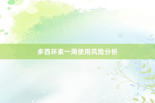 多西环素一周使用风险分析