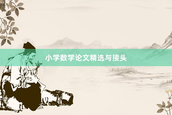 小学数学论文精选与接头