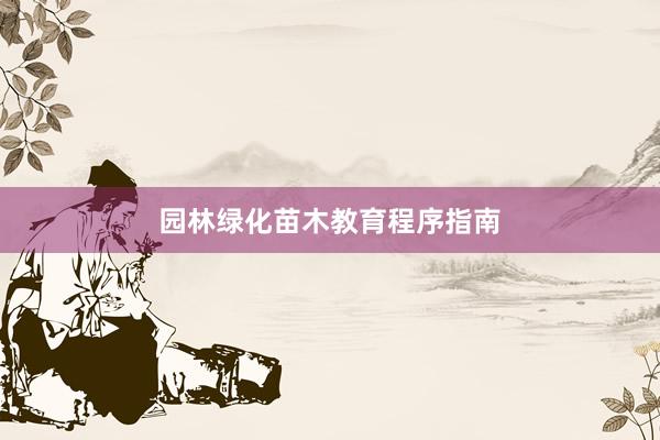 园林绿化苗木教育程序指南