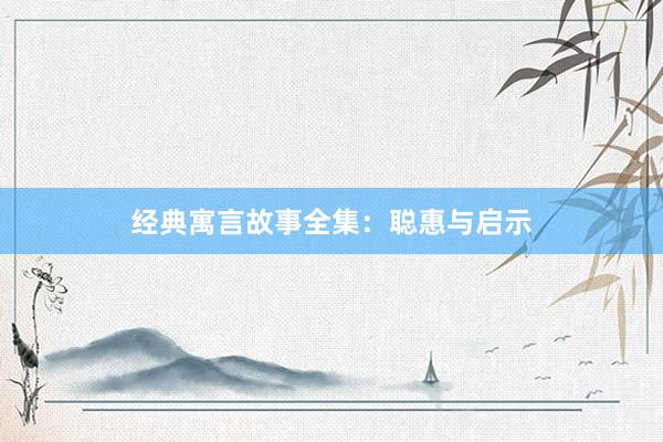 经典寓言故事全集：聪惠与启示